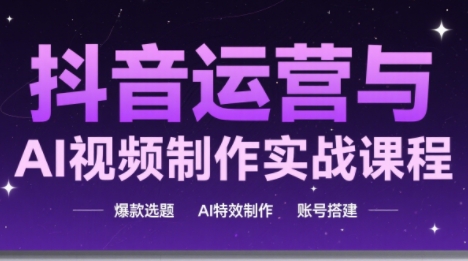 高姐·AI+运营玩转抖音-网赚项目平台
