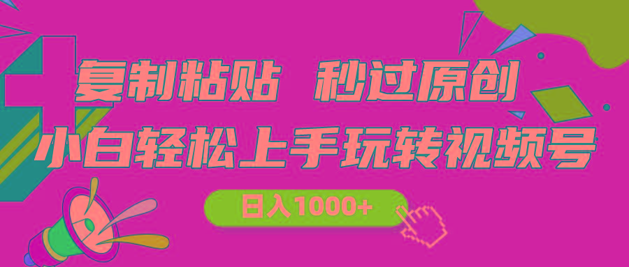 视频号新玩法 小白可上手 日入1000+-网赚项目平台