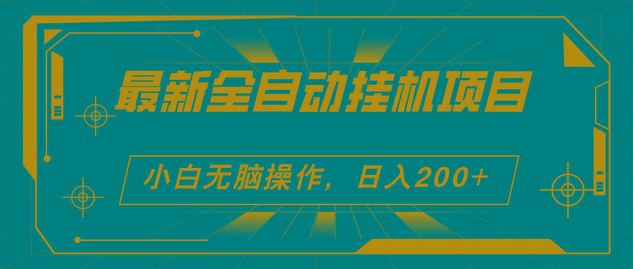 2024最新全自动挂机项目，看广告得收益 小白无脑日入200+ 可无限放大-网赚项目平台