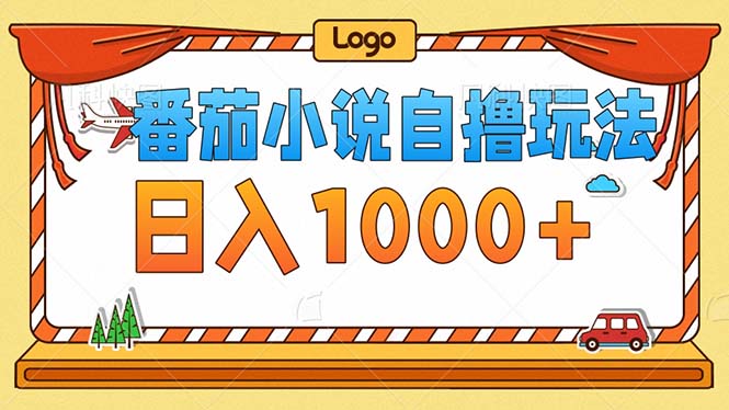 番茄小说零成本自撸玩法，每天1000+，不看播放量，不看视频质量-网赚项目平台
