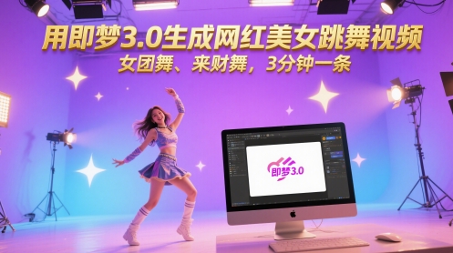 用即梦3.0生成网红美女跳舞视频，女团舞、来财舞，3分钟一条-网赚项目平台