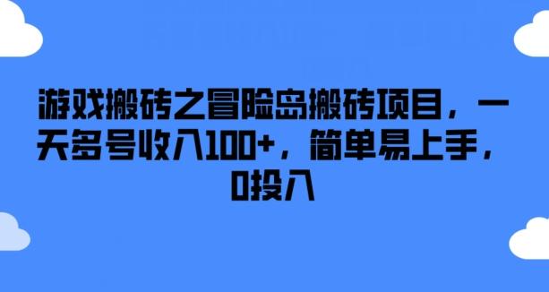游戏搬砖之冒险岛搬砖项目，一天多号收入100+，简单易上手，0投入【揭秘】-网赚项目平台