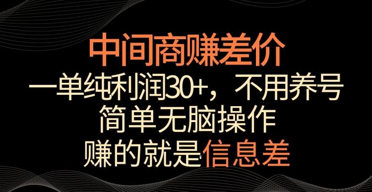 中间商赚差价，一单纯利润30+，简单无脑操作，赚的就是信息差，轻轻松松日入1000+【揭秘】-网赚项目平台