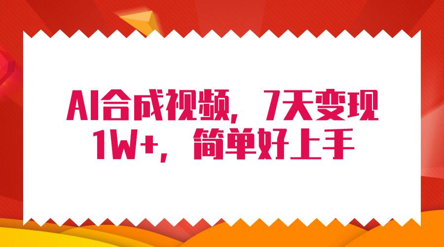 (9856期)4月最新AI合成技术，7天疯狂变现1W+，无脑纯搬运！-网赚项目平台