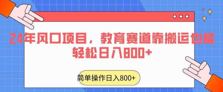 24年风口项目，教育赛道靠搬运也能轻松日入800+-网赚项目平台
