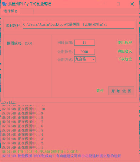 图片[1]-(9263期)小红书图文矩阵批量做图工具!日做几十万张原创图,矩阵帮手-网赚项目平台