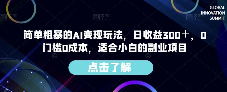 简单粗暴的AI变现玩法，日收益300＋，0门槛0成本，适合小白的副业项目-网赚项目平台