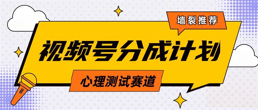(9441期)视频号分成计划心理测试玩法，轻松过原创条条出爆款，单日1000+教程+素材-网赚项目平台
