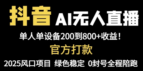 抖音AI无人直播，全自动带货，单设备轻松躺赚800+，我愿称今年最牛逼…-网赚项目平台