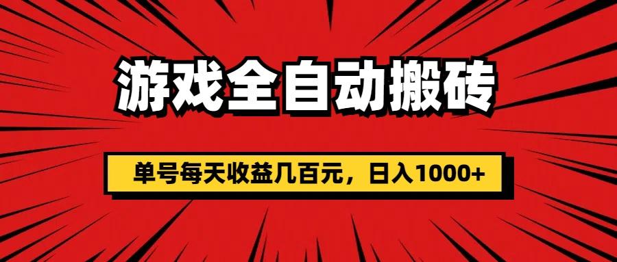 游戏全自动搬砖，单号每天收益几百元，日入1000+-网赚项目平台