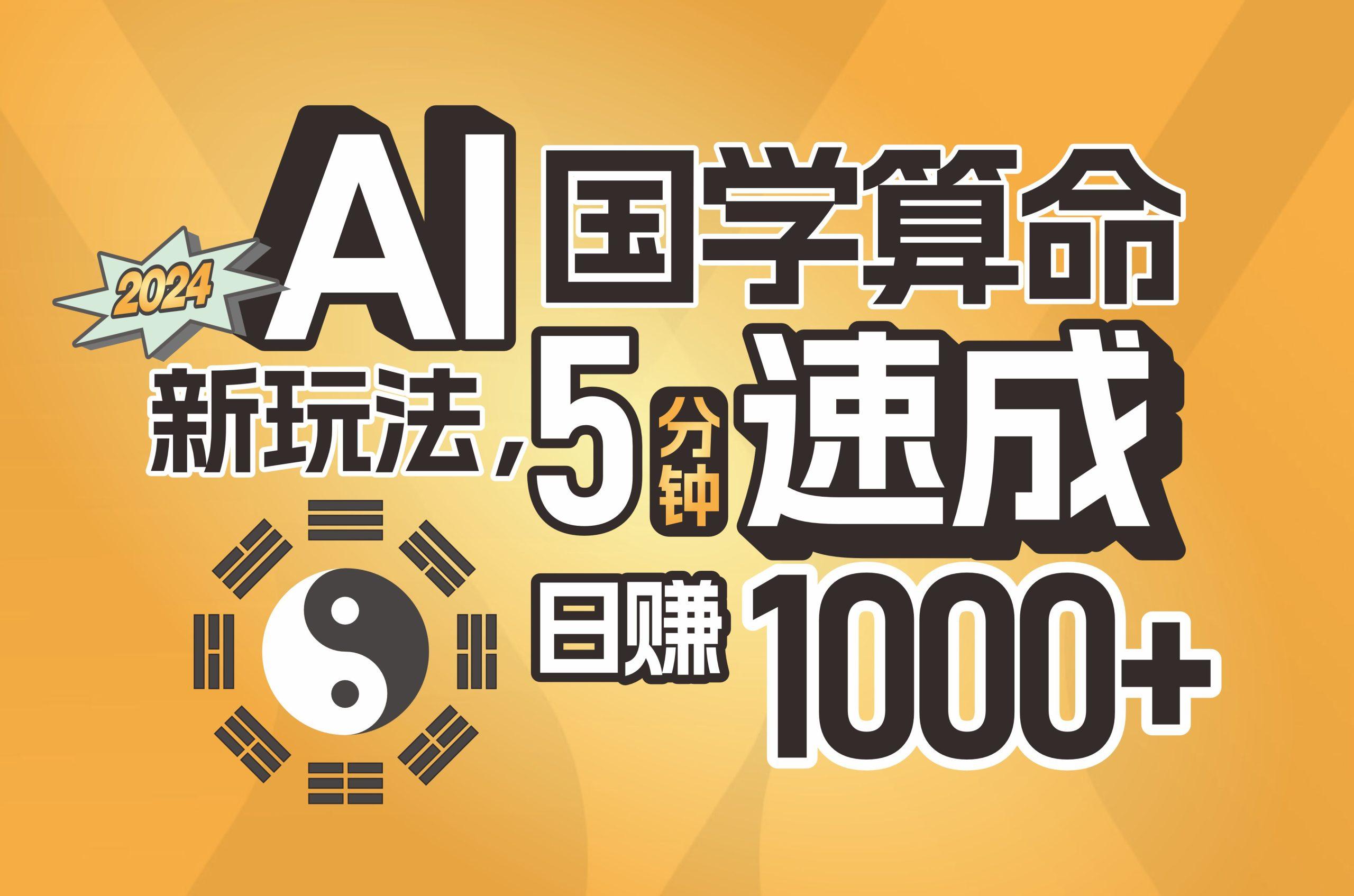 揭秘AI国学算命新玩法，5分钟速成，日赚1000+，可批量！-网赚项目平台