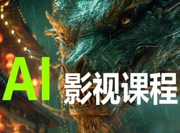 AI电影创作，AI影视创作全套完整课程-网赚项目平台