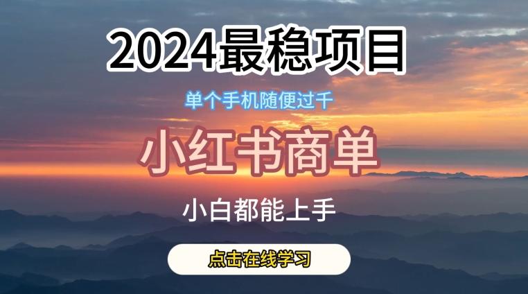 2024最稳蓝海项目，小红书商单项目，没有之一【揭秘】-网赚项目平台