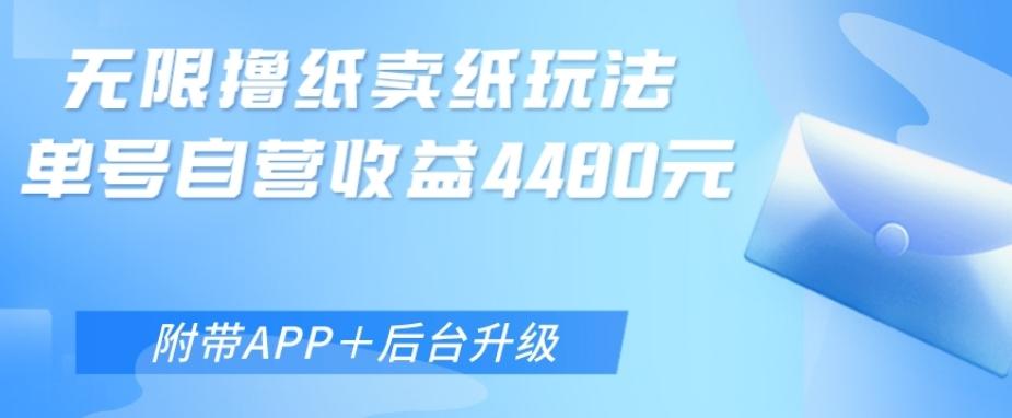 无限0元撸纸玩法、单号自营躺赚收益4480，【附带APP+后台升级】-网赚项目平台