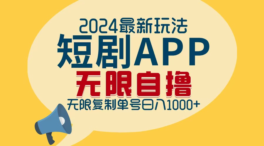 2024最新短剧APP自撸拉新玩法，无限制批量操作，轻松日入1000+-网赚项目平台