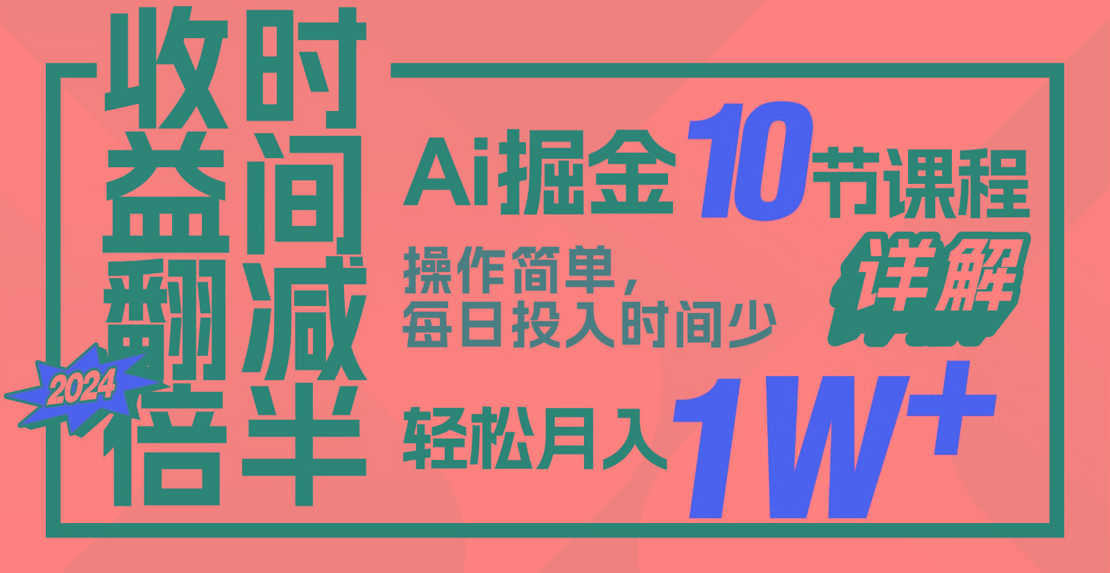 收益翻倍，时间减半！AI掘金，十节课详解，每天投入时间少，轻松月入1w+！-网赚项目平台
