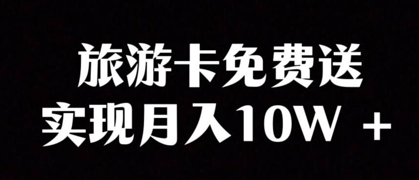 旅游卡项目，小众暴利赛道，免费送卡也能实现月入10W-网赚项目平台