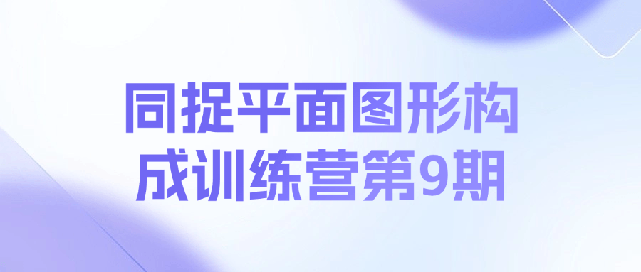 同捉平面图形构成训练营第9期课程-网赚项目平台