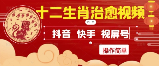 疯狂火爆！抖音，小红书，视频号十二生肖治愈的视频，轻松制作+快速拿到结果-网赚项目平台