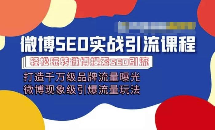 微博引流培训课程「打造千万级流量曝光 现象级引爆流量玩法」全方位带你玩转微博营销-网赚项目平台
