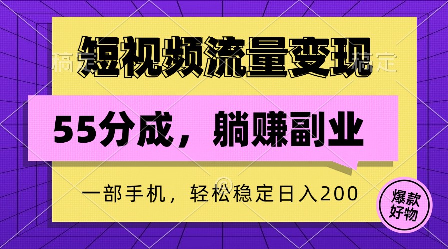 短视频流量变现，一部手机躺赚项目,轻松稳定日入200-网赚项目平台