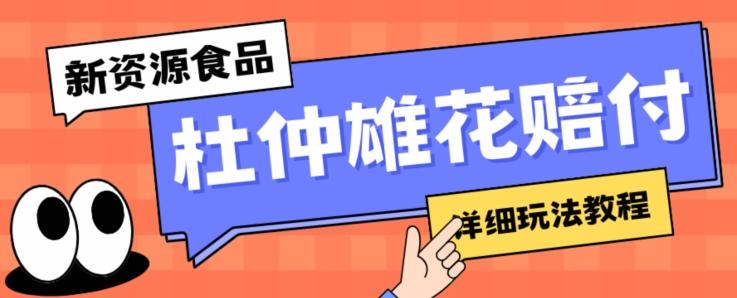 新资源食品杜仲雄花标签瑕疵打假赔付思路，光速下车，一单利润千+【详细玩法教程】【仅揭秘】-网赚项目平台