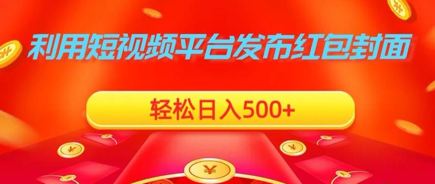 利用短视频平台发布红包封面，轻松日入500+-网赚项目平台