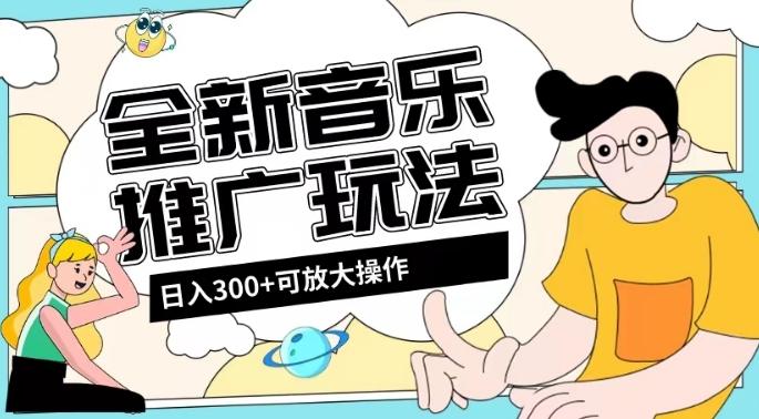 全新音乐推广日入300+玩法，没有任何门槛，无粉丝要求！-网赚项目平台