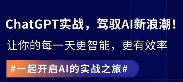 ChatGPT实战指南，创新应用与性能提升，解锁AI魔力，启程智能未来-网赚项目平台