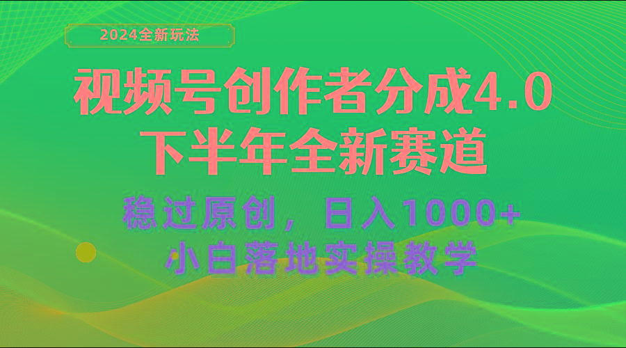 视频号创作者分成，下半年全新赛道，稳过原创 日入1000+小白落地实操教学-网赚项目平台