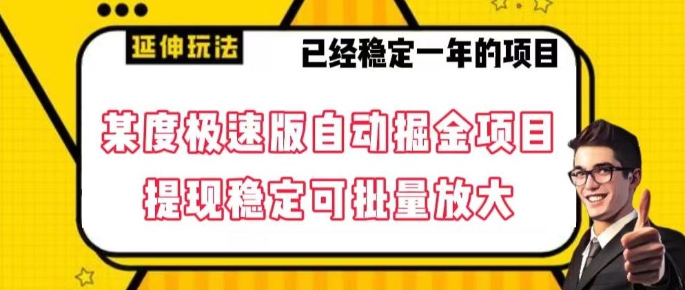 最新百度极速版全自动掘金玩法，提现稳定可批量放大【揭秘】-网赚项目平台