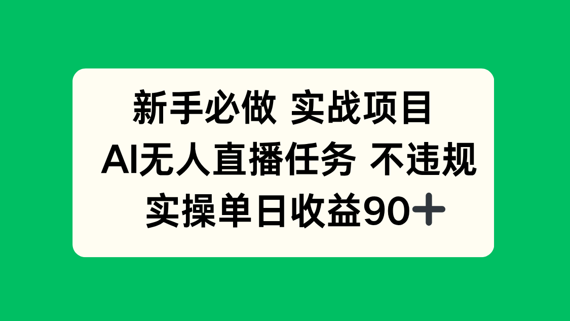 新手必做实战项目，AI无人直播任务 不违规，实操单日收益90+-网赚项目平台