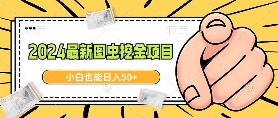 2024最新图虫挖金项目，简单易上手，小白也能日入50+-网赚项目平台