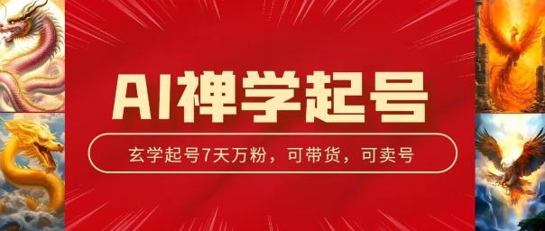 AI禅学起号玩法，中年粉收割机器，3天千粉7天万粉【揭秘】-网赚项目平台