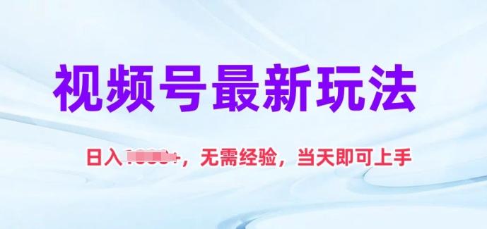 视频号最新玩法，日入1k+，无需经验，当天即可上手【揭秘】-网赚项目平台