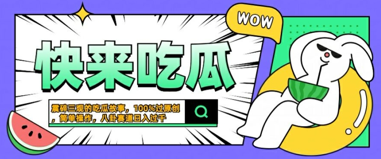 震碎三观的吃瓜故事，一键生成100%过原创，猎奇八卦赛道，简单操作日入几张【揭秘】-网赚项目平台