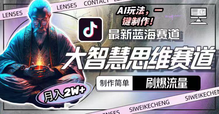 最新大智慧思维赛道AI玩法，刷爆流量，制作简单，小白月入2w+-网赚项目平台