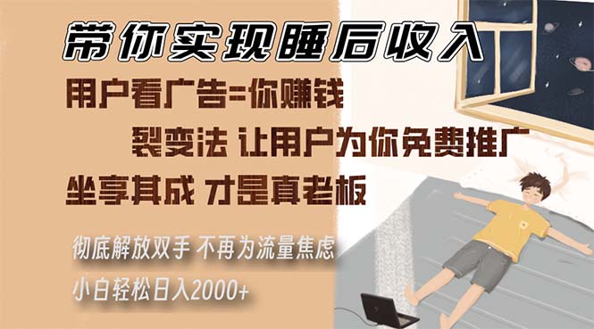 带你实现睡后收入 裂变法让用户为你免费推广 不再为流量焦虑 小白轻松…-网赚项目平台