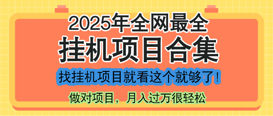 最新2025年挂机项目合集，一套课程全部讲完，找项目看这一个课程就够了！-网赚项目平台