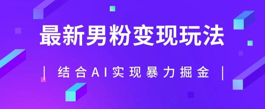 最新男粉玩法，利用AI结合男粉项目暴力掘金，单日收益可达1000+【揭秘】-网赚项目平台