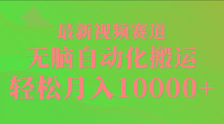 (9446期)最新视频赛道 无脑自动化搬运 轻松月入10000+-网赚项目平台