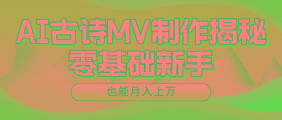 新手必看，利用AI制作古诗MV，快速实现月入上万-网赚项目平台