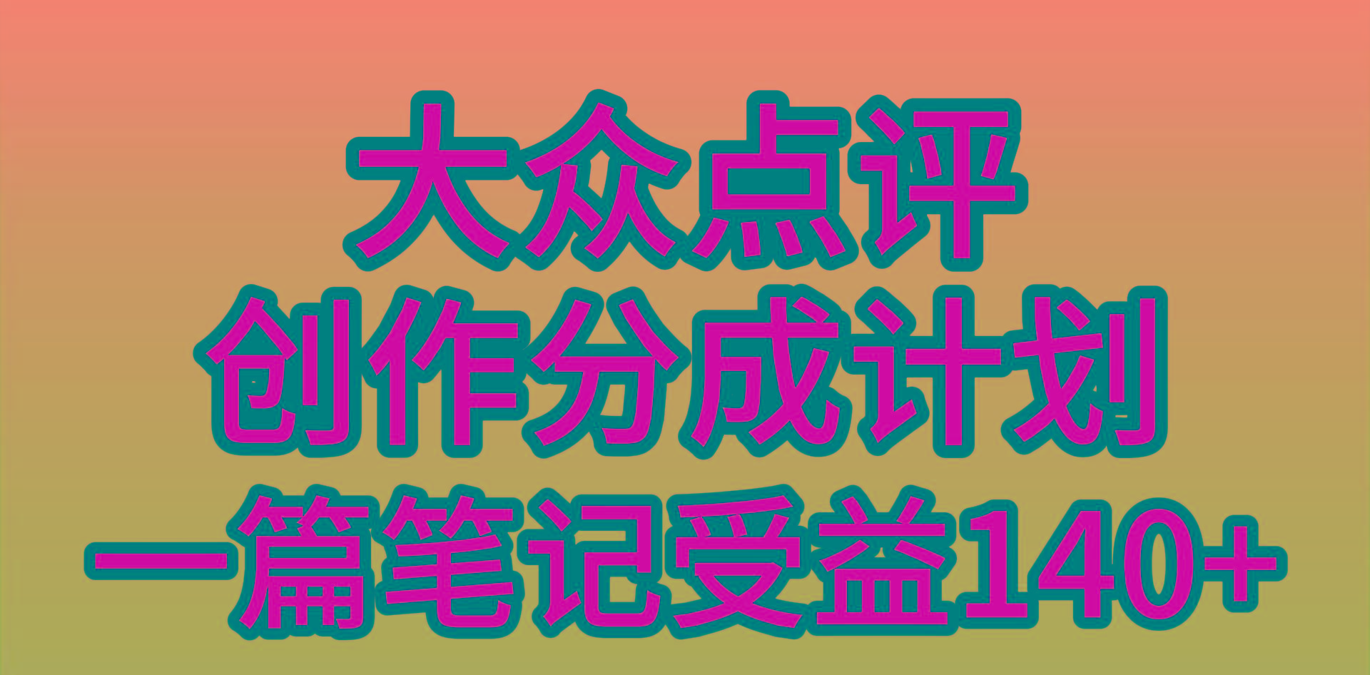 (9979期)大众点评创作分成，一篇笔记收益140+，新风口第一波，作品制作简单，小…-网赚项目平台