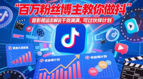 百万粉丝博主教你做抖音影视搬运影视解说，干货满满 ，可过伙伴计划-网赚项目平台