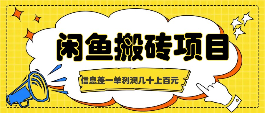 闲鱼搬砖项目，闷声发财的信息差副业，一单利润几十上百元-网赚项目平台
