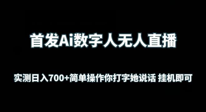 首发Ai数字人无人直播，实测日入700+无脑操作 你打字她说话挂机即可【揭秘】-网赚项目平台