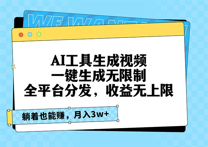 AI工具生成视频，一键生成无限制，全平台分发，收益无上限，躺着也能赚…-网赚项目平台