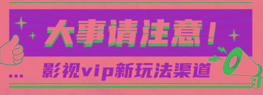 借助影视vip会员做网盘拉新，无脑搬运，蹭热点日赚500+-网赚项目平台