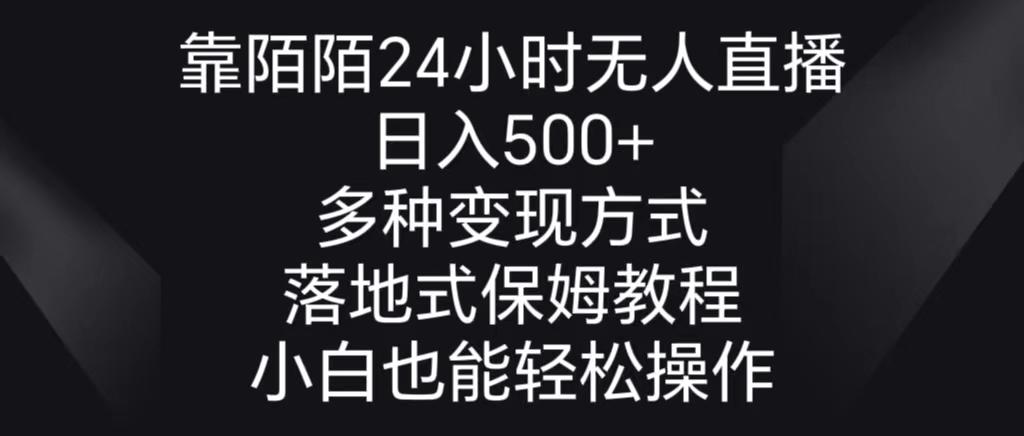 靠陌陌24小时无人直播，日入500+，多种变现方式，落地保姆级教程-网赚项目平台