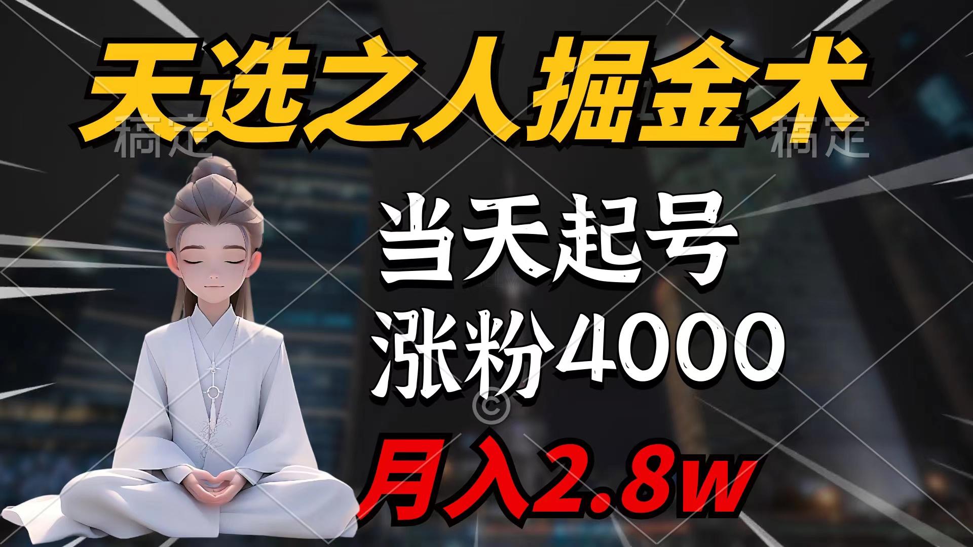(9613期)天选之人掘金术，当天起号，7条作品涨粉4000+，单月变现2.8w天选之人掘…-网赚项目平台